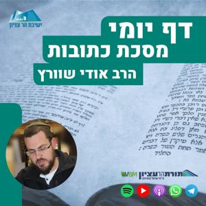 דף יומי – כתובות