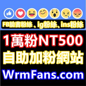 萬人迷 加粉 就上WRMFANS.COM  買IG粉 #加粉絲 #粉絲 #關注 #追蹤 #ig #fb #播放量 帳號優化 #漲粉 #刷播放量 #刷播放 #台灣 #taiwan #買粉絲 #點讚 #漲粉 #代購 #美妝 #保養 #台中 #台北 #taipei #tiktok