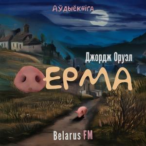 Аўдыёкнігі па-беларуску