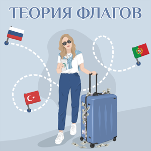 Теория флагов