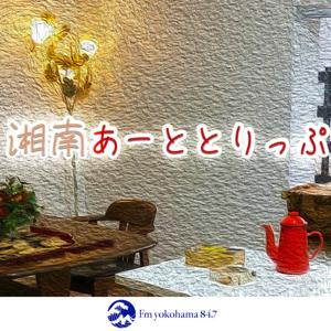 湘南あーととりっぷ