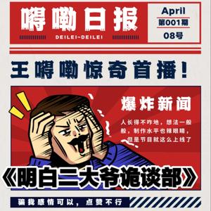 王嘚嘞宇宙 | 明白二大爷诡谈部 [ 更新 ]