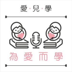愛兒學｜愛兒也是一門學問，讓我們一起為愛兒學
