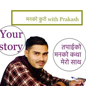 मनको कुरा with prakash