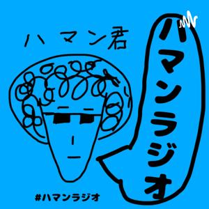 ハマンラジオ