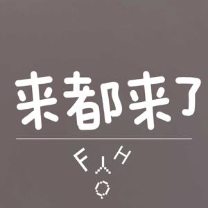 来都来了