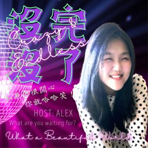 沒完沒了/ 老師去哪裡─Crazy & Endless