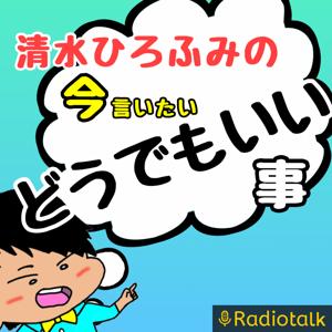 清水ひろふみの今言いたいどうでもいい事