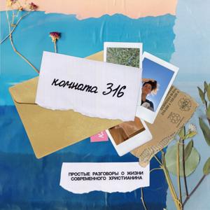 Комната 316