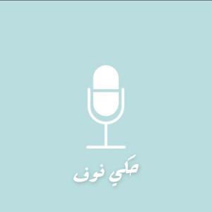 حكي نوف