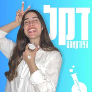 דקל וריפייד: הפודקאסט של דקל ורד כץ