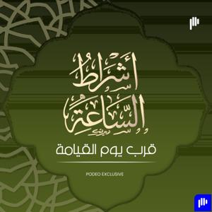 أشراط الساعة  قرب يوم القيامة