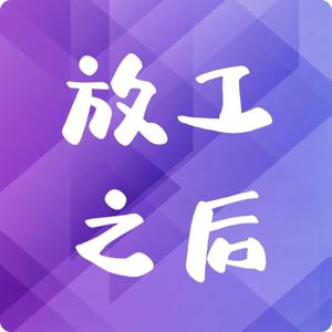 放工之后（广东语）