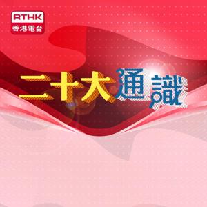 二十大通識