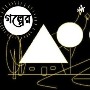 Golper Kathokota || গল্পের কথকতা ||Bengali podcast