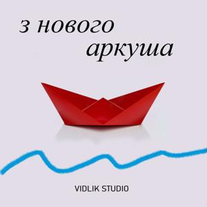 З нового аркуша