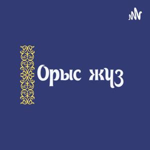 Орыс жуз