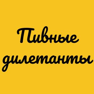 Пивные дилетанты