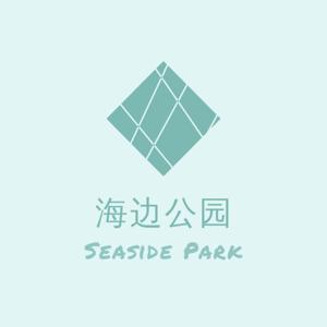 海边公园 Seaside Park