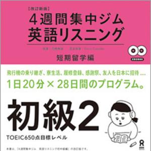 4週間集中ジム 英語リスニング 初級２ 短期留学編