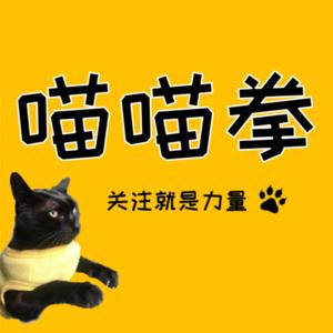 喵喵拳
