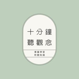 十分鐘聽觀念