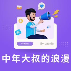 中年大叔的浪漫