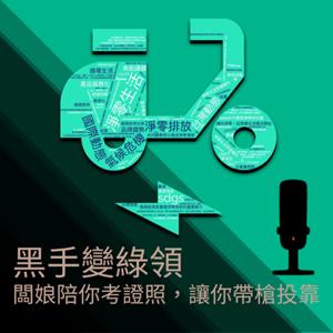 黑手變綠領