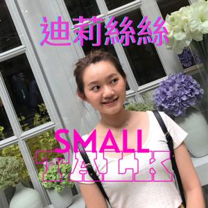 迪莉絲絲SmallTalk