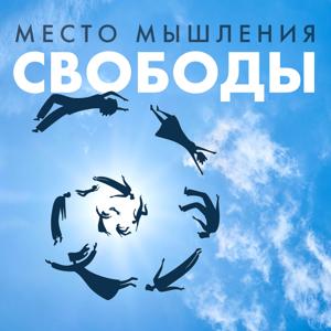 Место мышления свободы