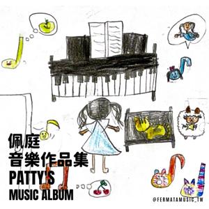 【費瑪學員音樂專輯】佩庭的音樂作品集Patty’s Music Album