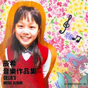 【費瑪學員音樂專輯】辰希的音樂作品集Celia’s Music Album