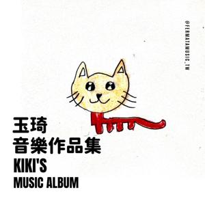 【費瑪學員音樂專輯】玉琦的音樂作品集Kiki’s Music Album