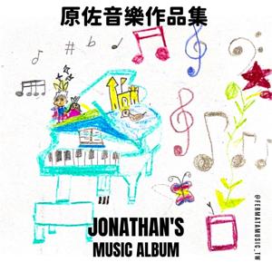 【費瑪學員音樂專輯】原佐的音樂作品集Jonathan’s Music Album