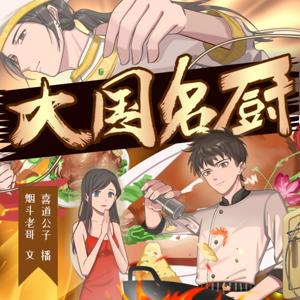 大国名厨|都市&生活&搞笑（免费版）
