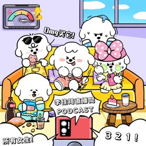 李佳琦直播间Podcast