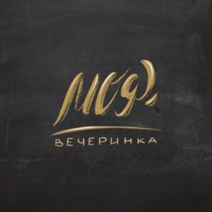 Моя Вечеринка