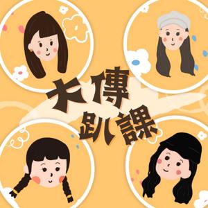 大傳趴課