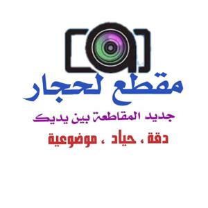 راديو صوت مقطع لحجار