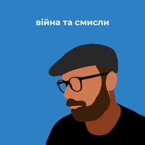 «Війна та смисли»