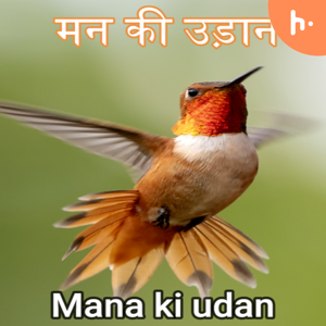 Mana ki Udan > मन की उड़ान