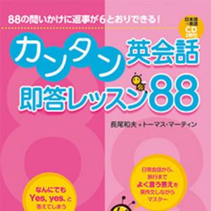 カンタン英会話即答レッスン88
