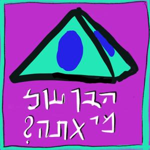 הבן של מי אתה??