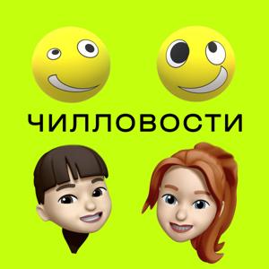 Чилловости