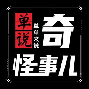 单说｜单单来说奇怪事儿
