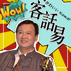 講客廣播電臺 I 客話易かわいいKawaī
