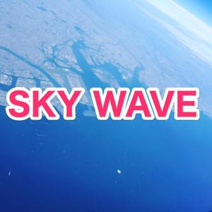 今度新人のSKY WAVE