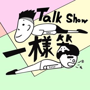 一樣笨