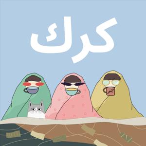 كرك