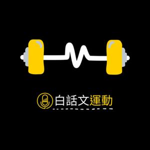白話文運動